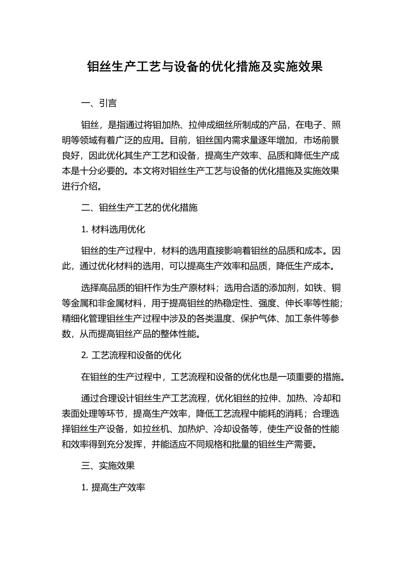 钼丝生产工艺与设备的优化措施及实施效果