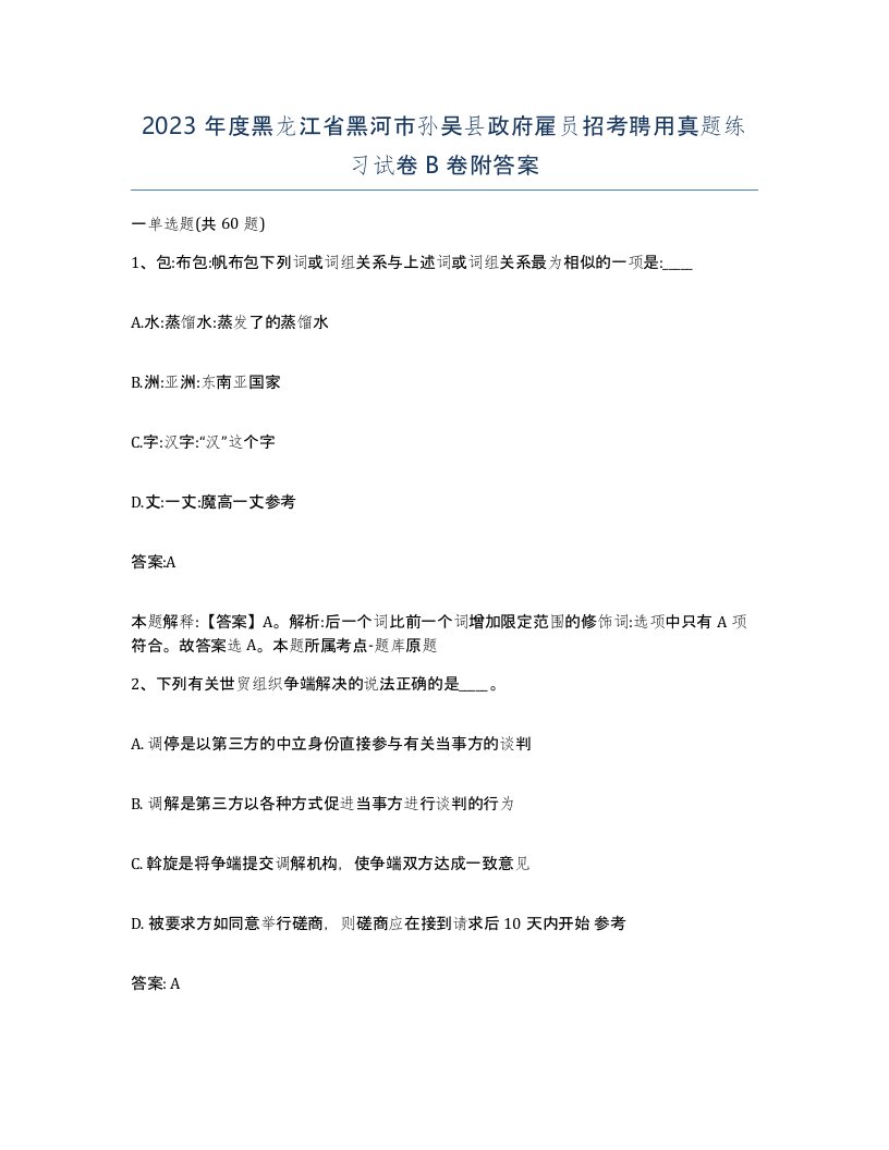 2023年度黑龙江省黑河市孙吴县政府雇员招考聘用真题练习试卷B卷附答案