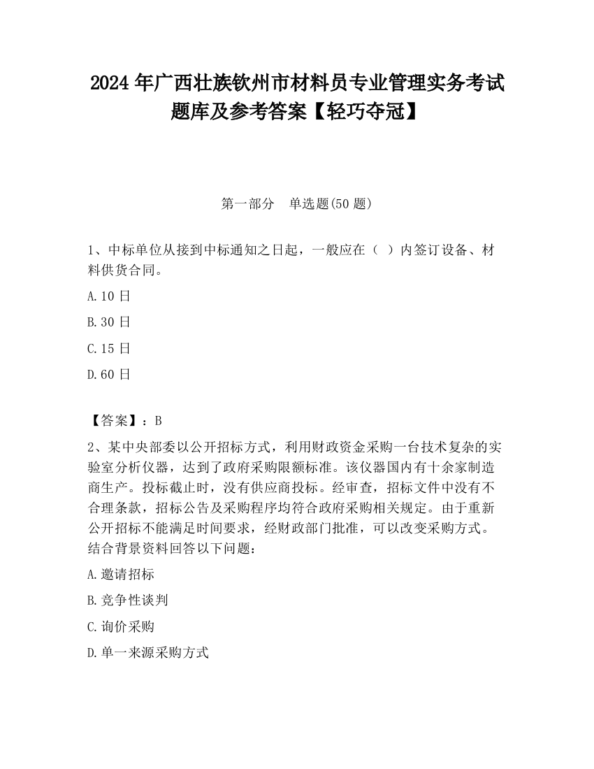 2024年广西壮族钦州市材料员专业管理实务考试题库及参考答案【轻巧夺冠】