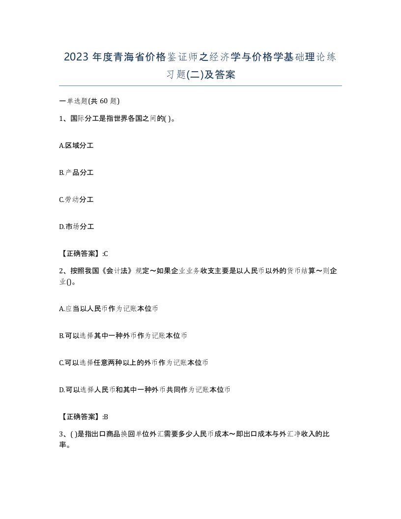 2023年度青海省价格鉴证师之经济学与价格学基础理论练习题二及答案