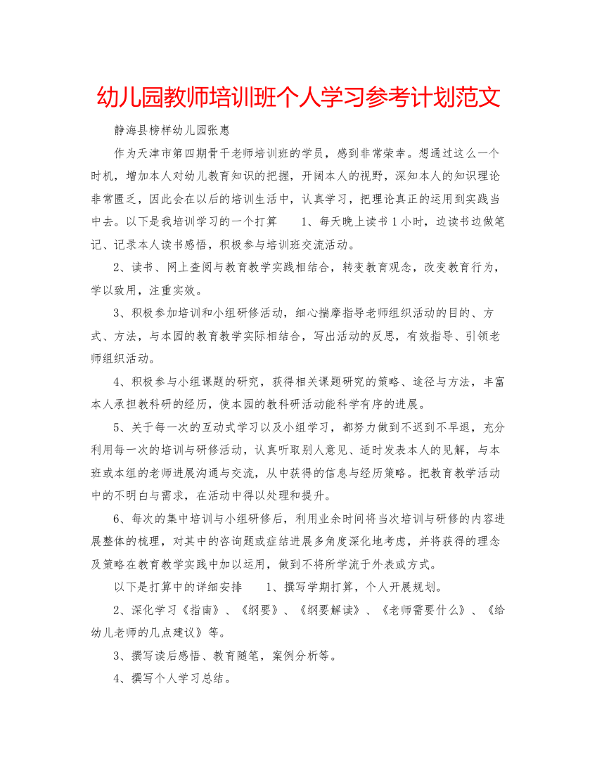 【精编】幼儿园教师培训班个人学习参考计划范文