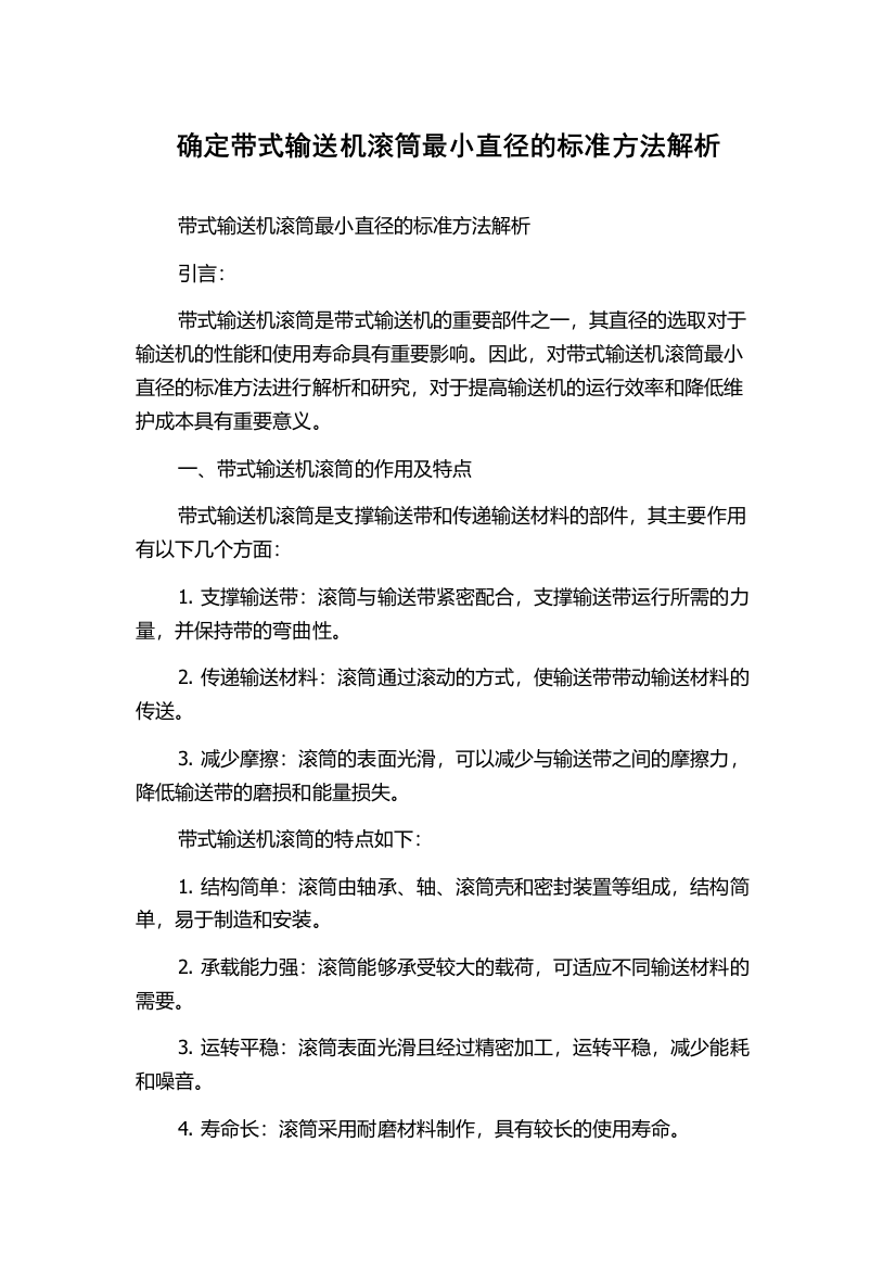 确定带式输送机滚筒最小直径的标准方法解析