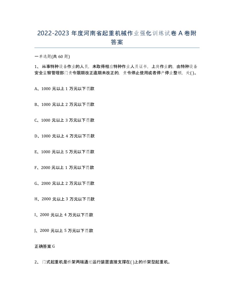 20222023年度河南省起重机械作业强化训练试卷A卷附答案