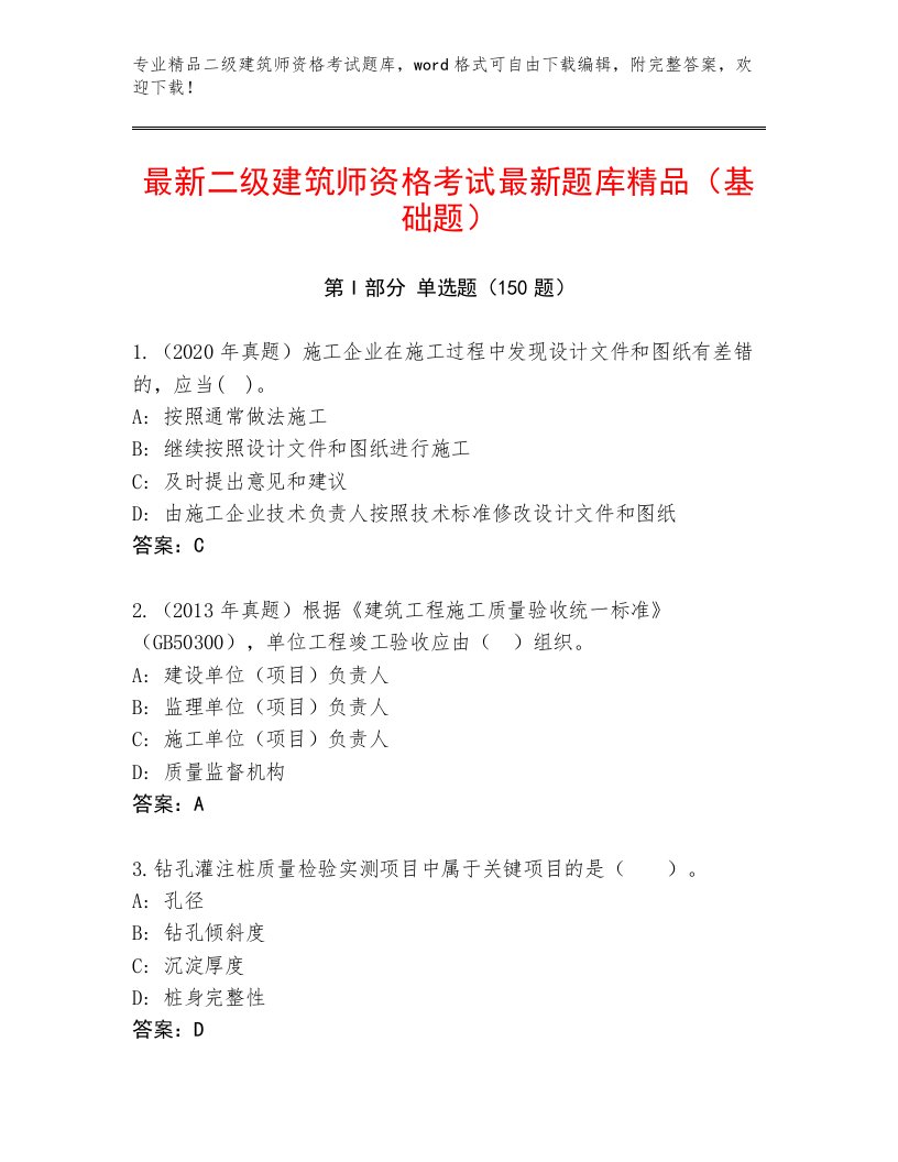 完整版二级建筑师资格考试精品题库加精品答案