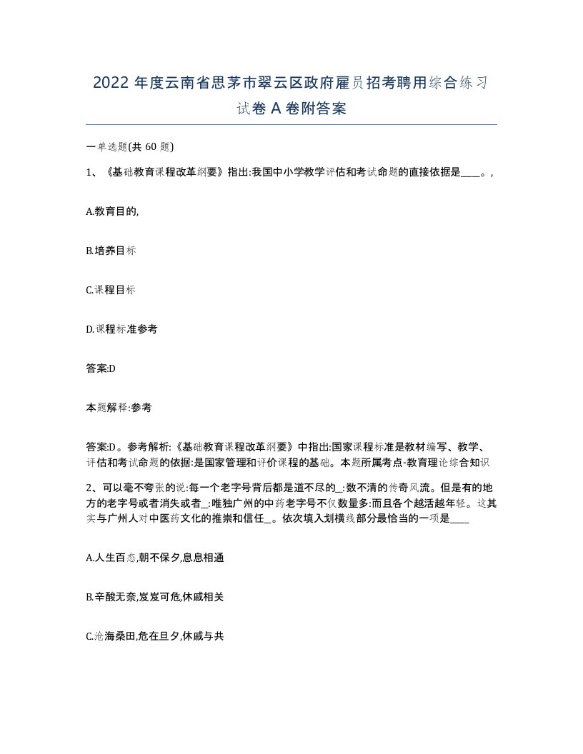 2022年度云南省思茅市翠云区政府雇员招考聘用综合练习试卷A卷附答案