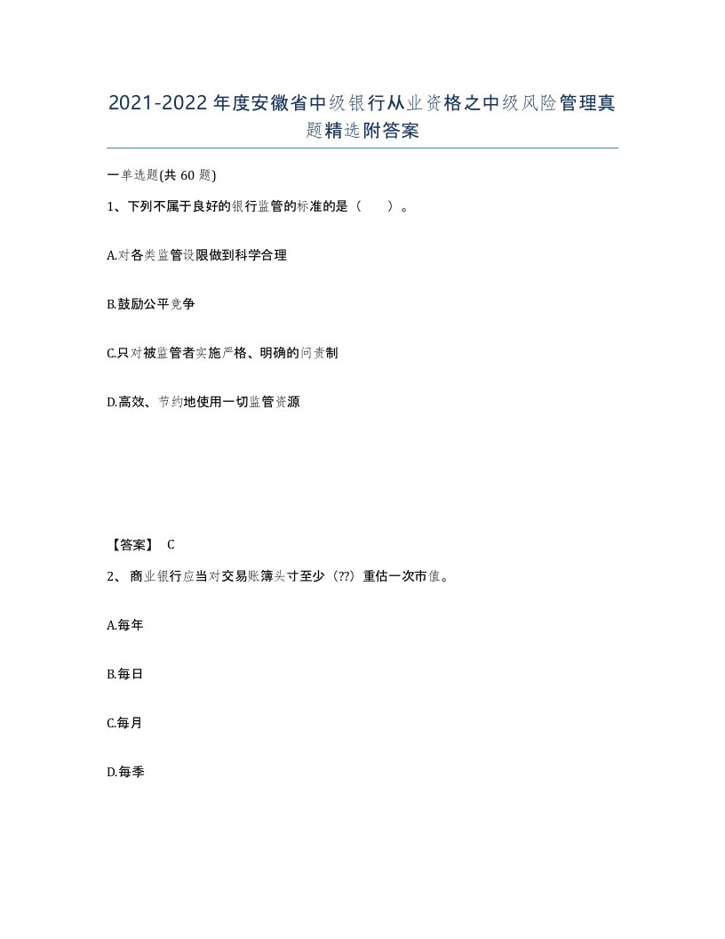 2021-2022年度安徽省中级银行从业资格之中级风险管理真题附答案