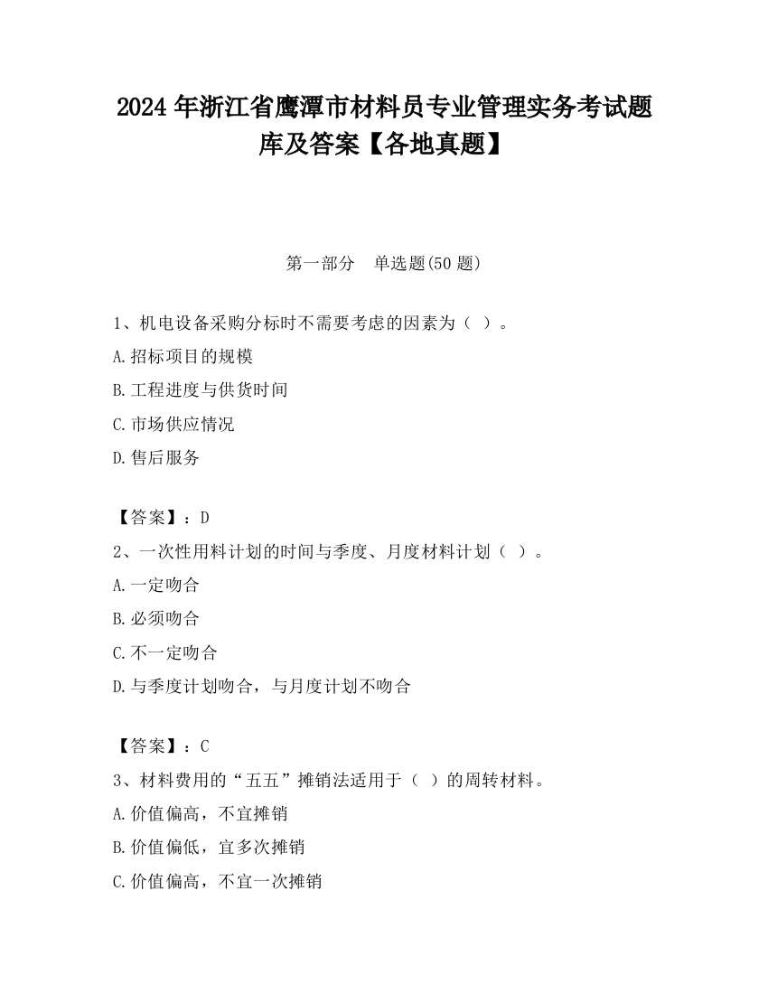 2024年浙江省鹰潭市材料员专业管理实务考试题库及答案【各地真题】