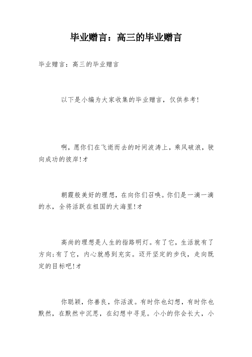 毕业赠言：高三的毕业赠言