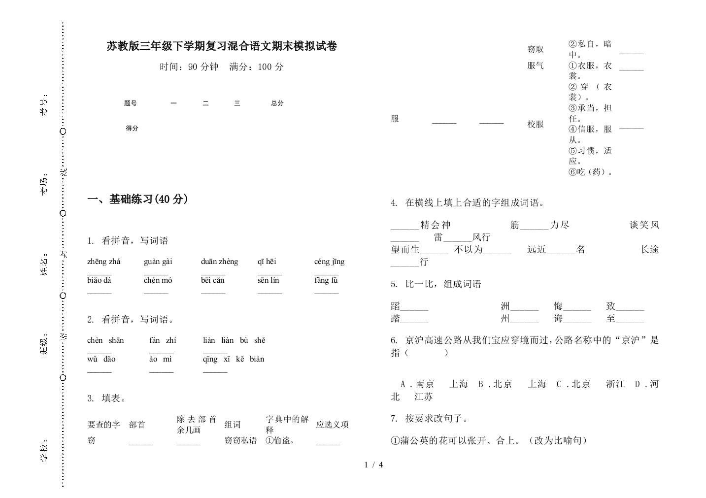 苏教版三年级下学期复习混合语文期末模拟试卷