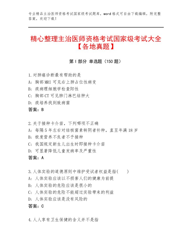 最全主治医师资格考试国家级考试优选题库附答案AB卷