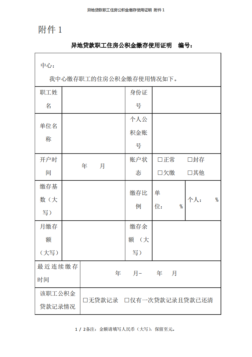 异地贷款职工住房公积金缴存使用证明