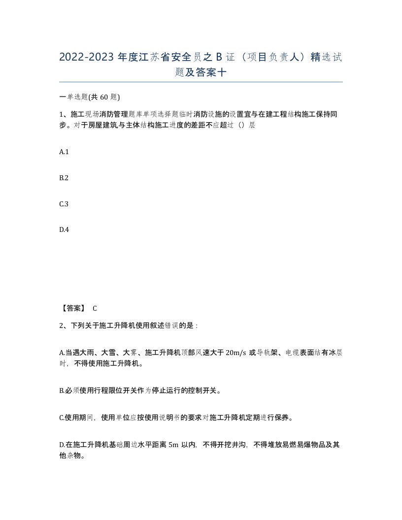 2022-2023年度江苏省安全员之B证项目负责人试题及答案十