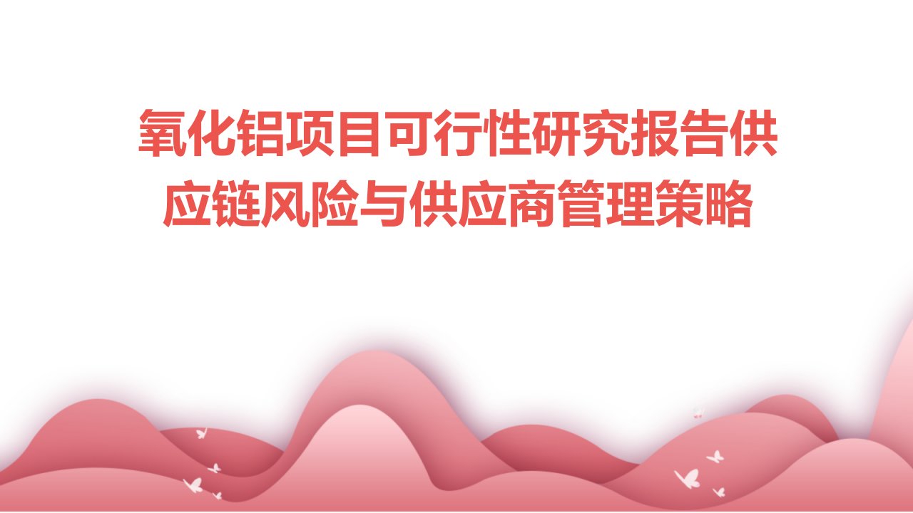 氧化铝项目可行性研究报告供应链风险与供应商管理策略