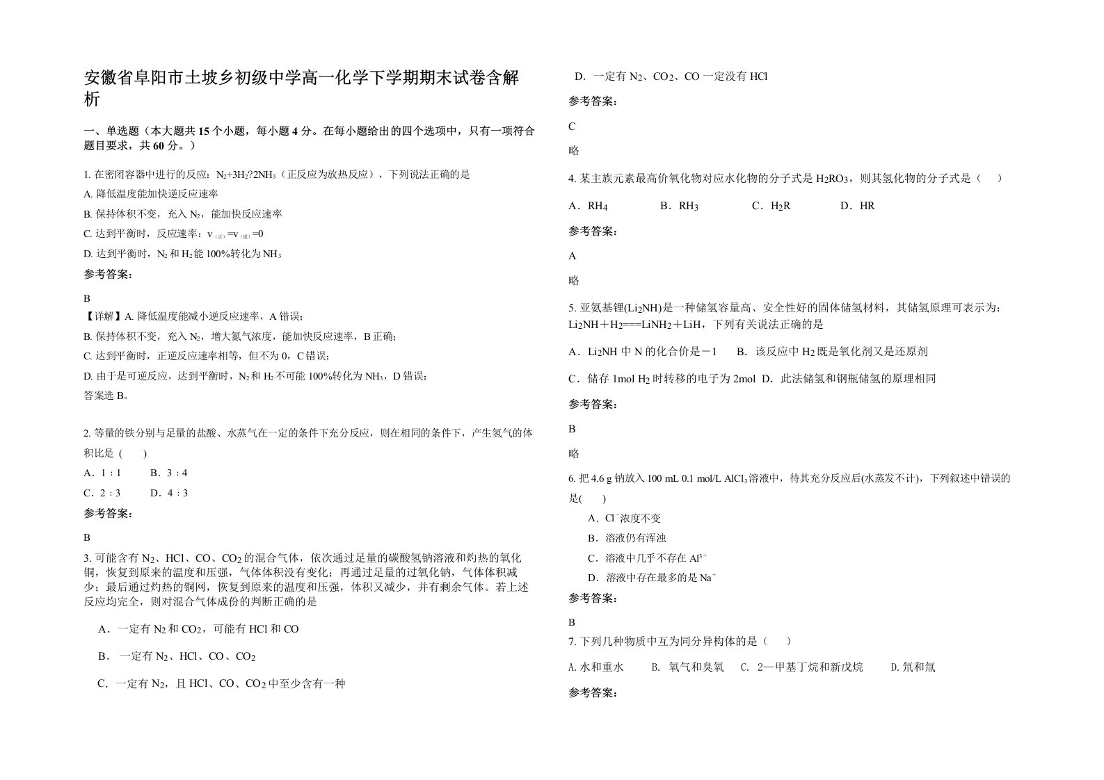 安徽省阜阳市土坡乡初级中学高一化学下学期期末试卷含解析