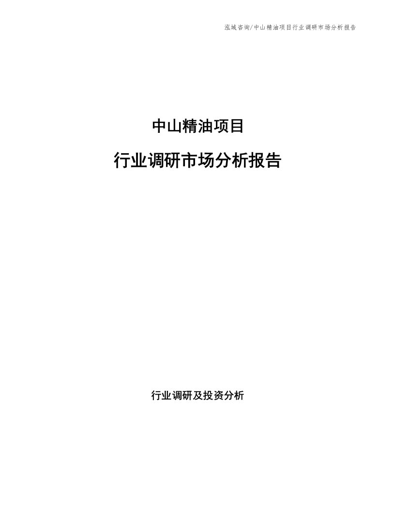 中山精油项目行业调研市场分析报告