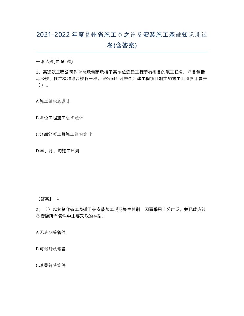 2021-2022年度贵州省施工员之设备安装施工基础知识测试卷含答案