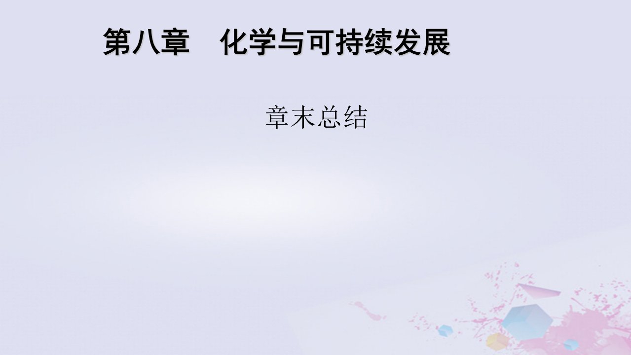 新教材适用2023_2024学年高中化学第8章化学与可持续发展章末总结课件新人教版必修第二册