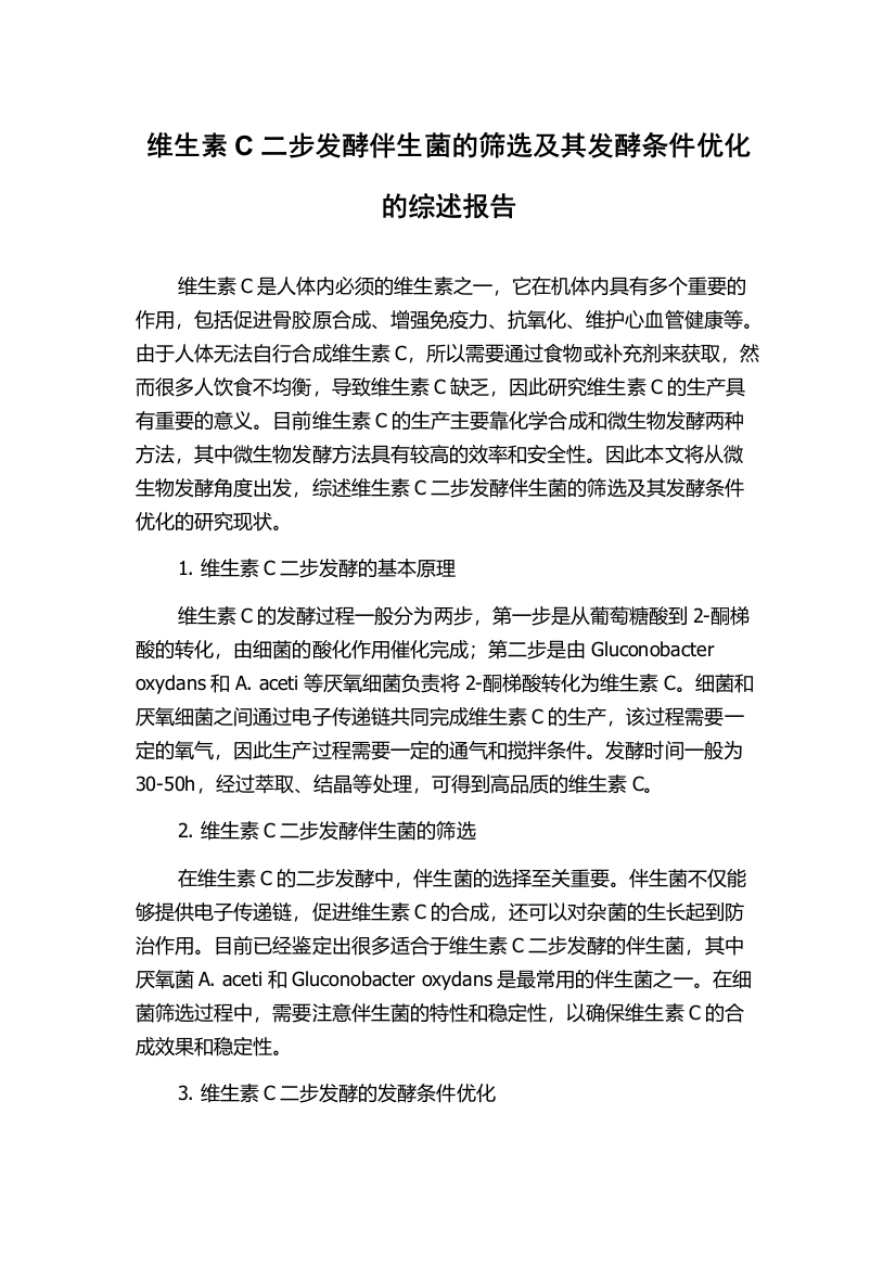 维生素C二步发酵伴生菌的筛选及其发酵条件优化的综述报告