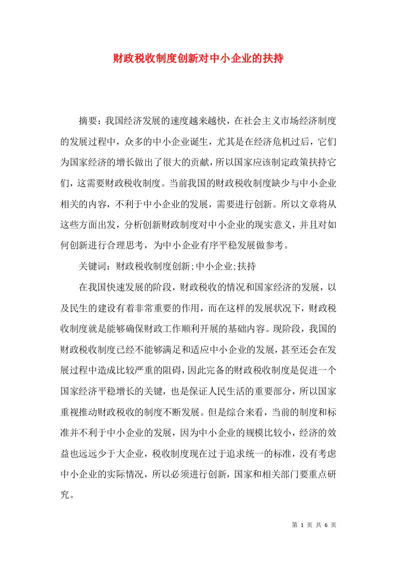 财政税收制度创新对中小企业的扶持