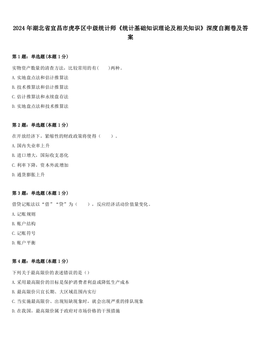 2024年湖北省宜昌市虎亭区中级统计师《统计基础知识理论及相关知识》深度自测卷及答案