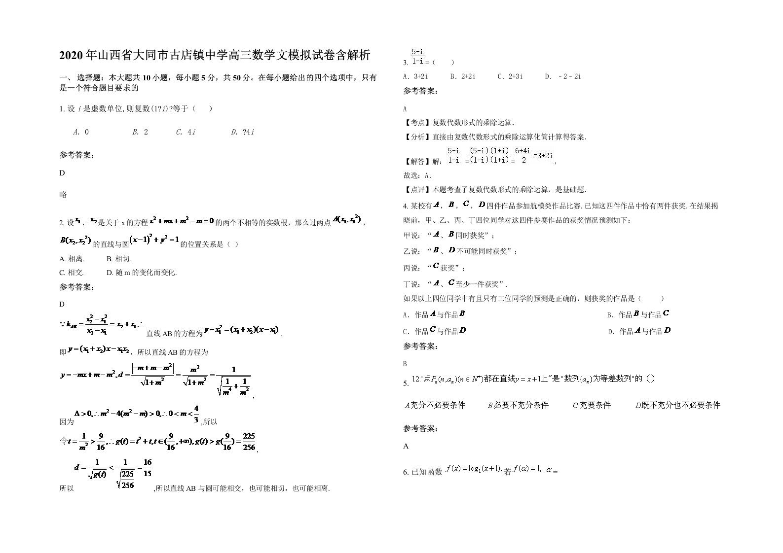 2020年山西省大同市古店镇中学高三数学文模拟试卷含解析