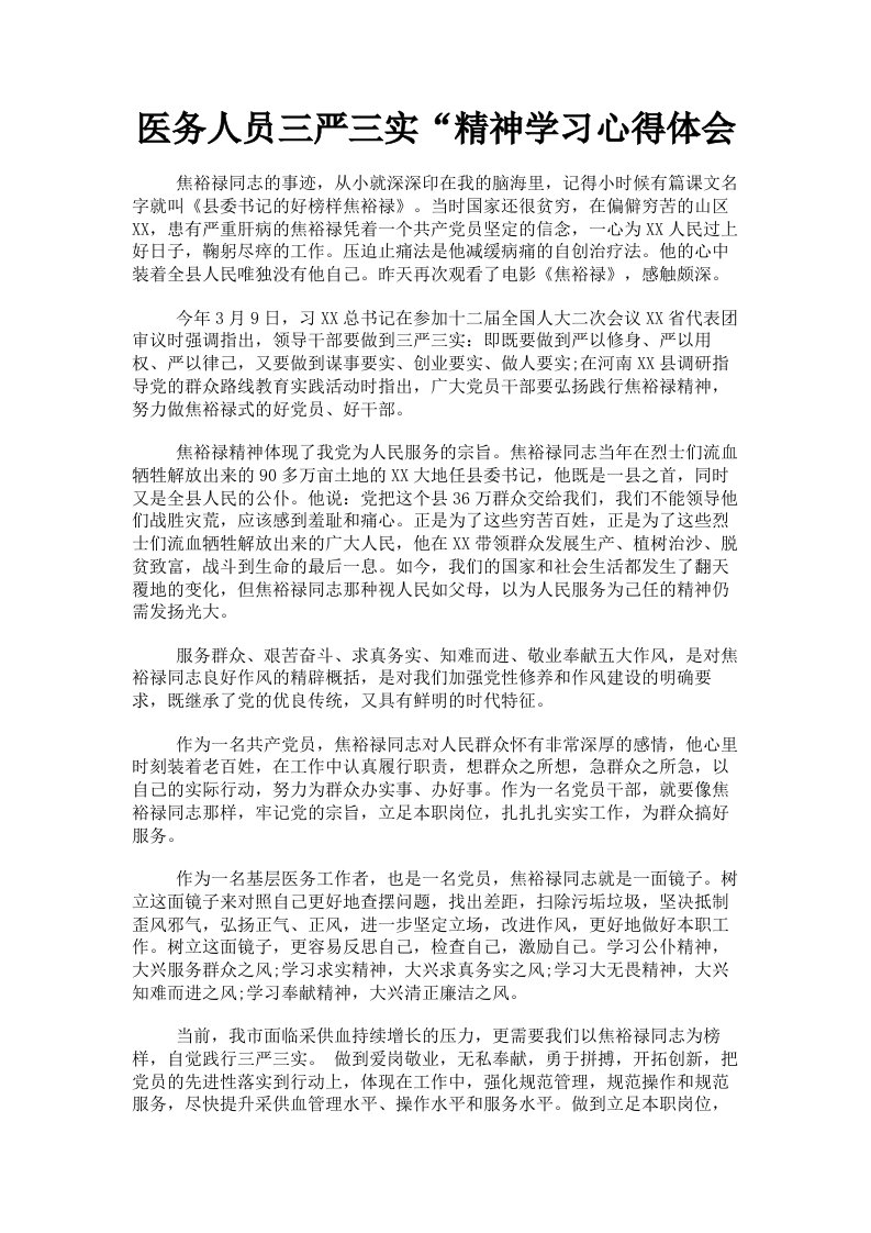 医务人员三严三实精神学习心得体会