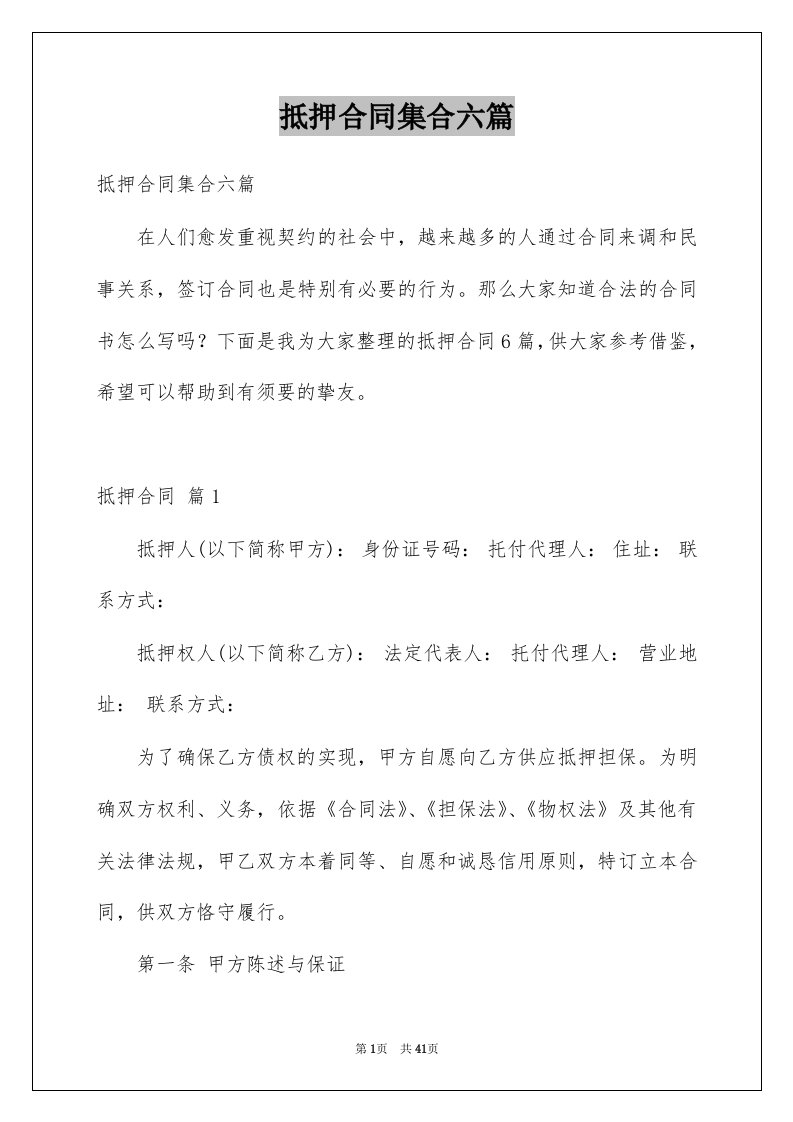 抵押合同集合六篇精选