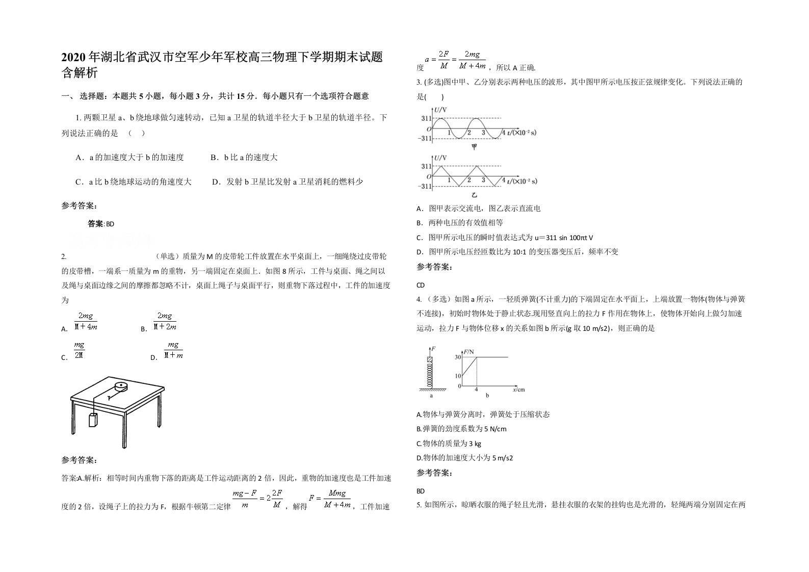 2020年湖北省武汉市空军少年军校高三物理下学期期末试题含解析