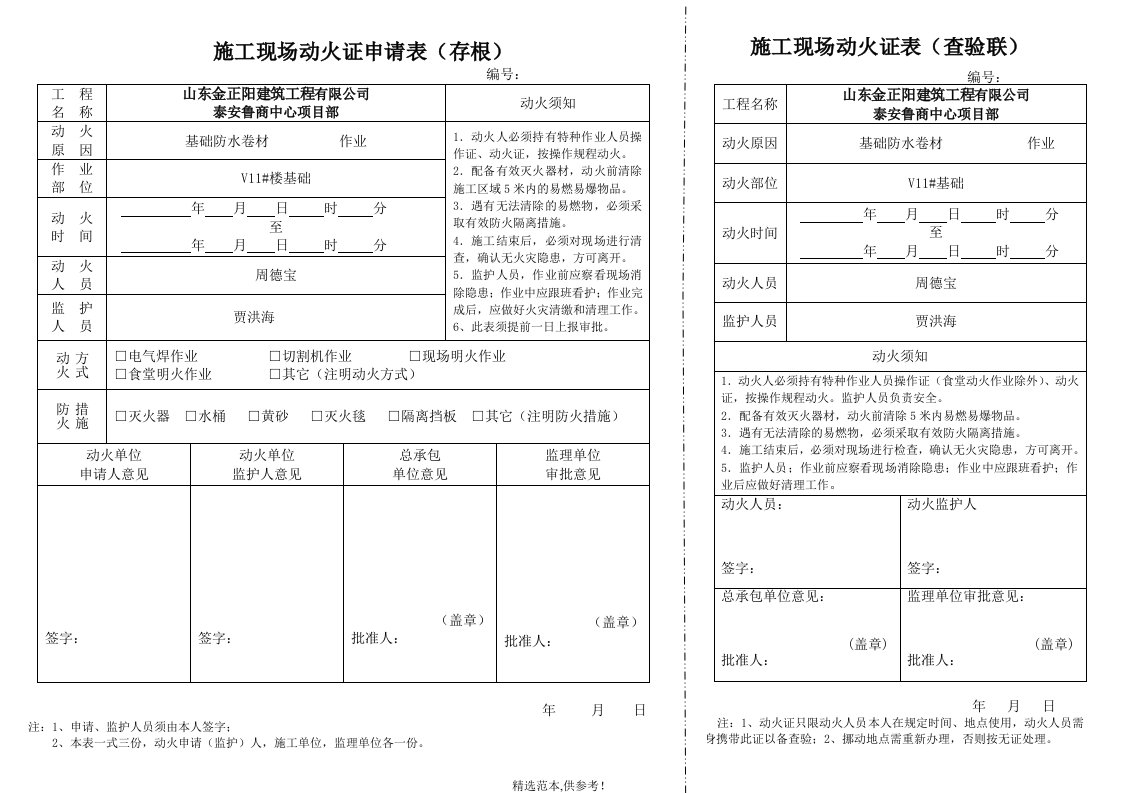 施工现场动火证申请书