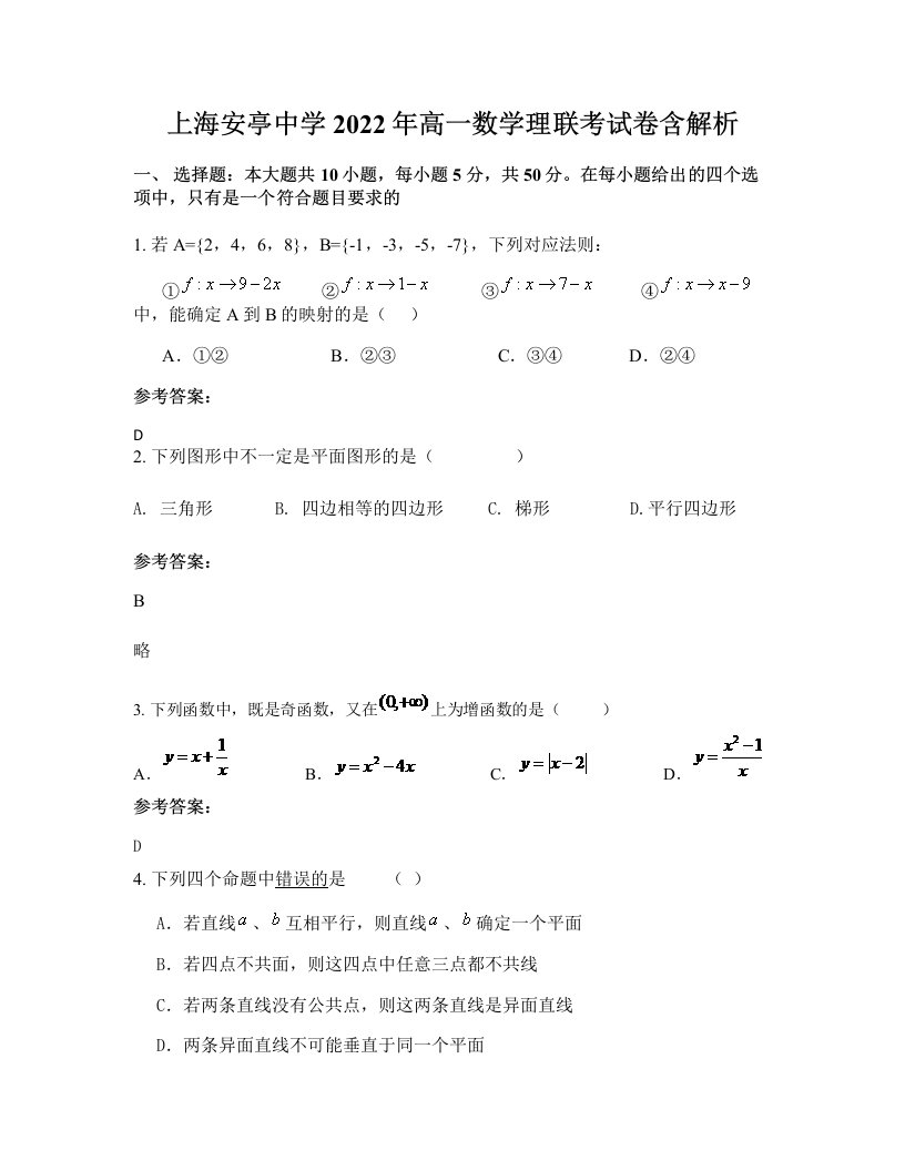 上海安亭中学2022年高一数学理联考试卷含解析