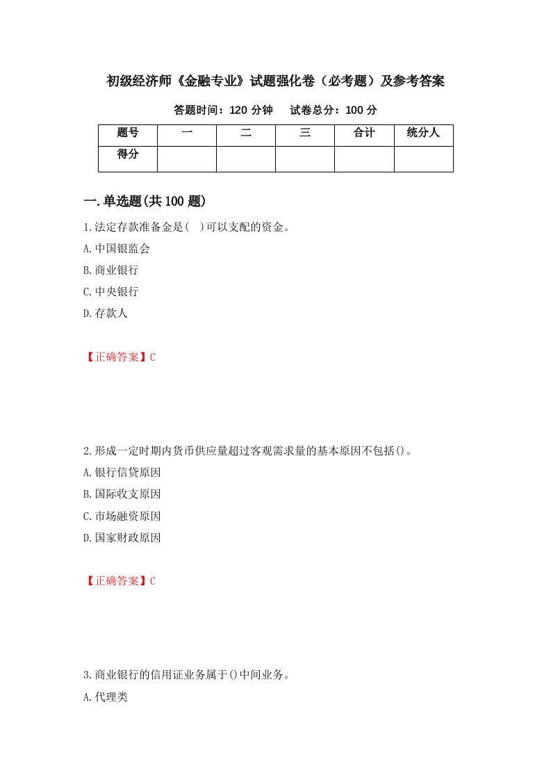 职业考试初级经济师金融专业试题强化卷必考题及参考答案22