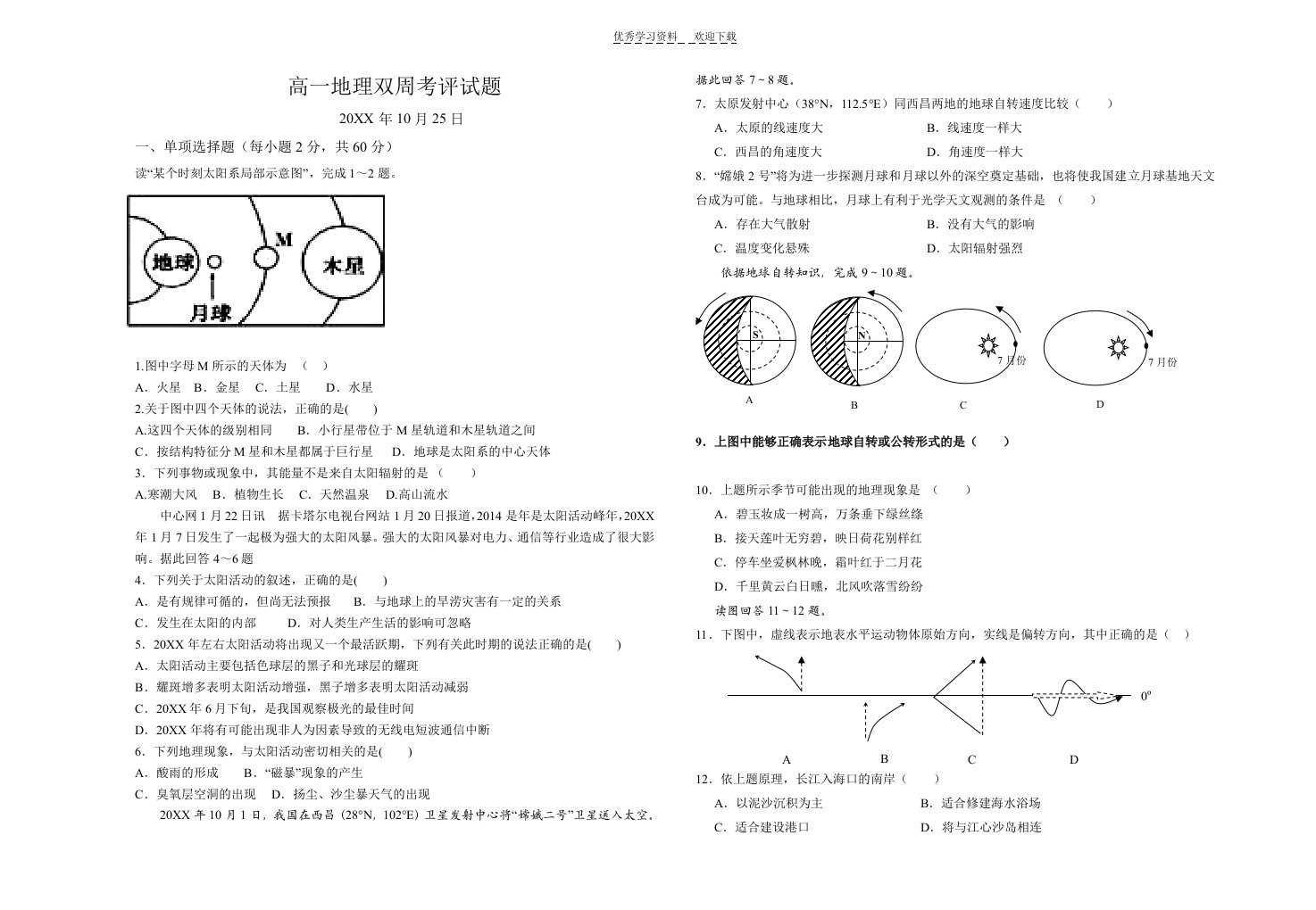 高一地理双周考评试题