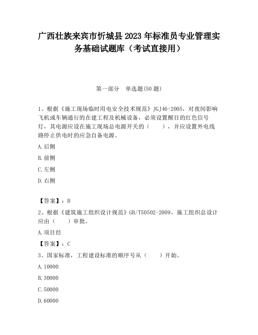 广西壮族来宾市忻城县2023年标准员专业管理实务基础试题库（考试直接用）