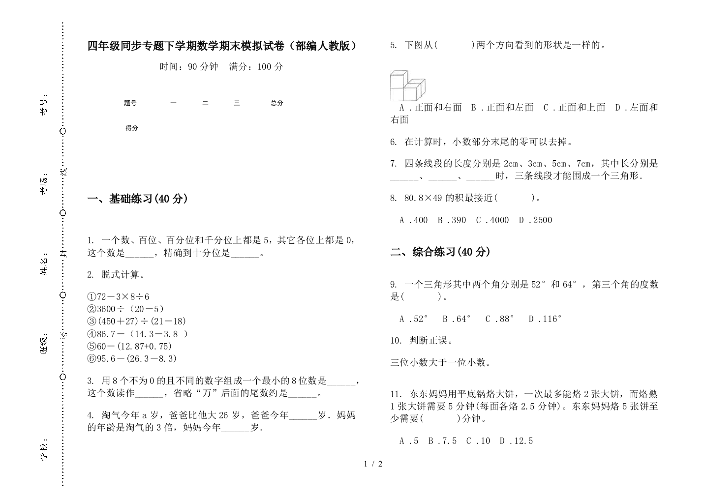 四年级同步专题下学期数学期末模拟试卷(部编人教版)