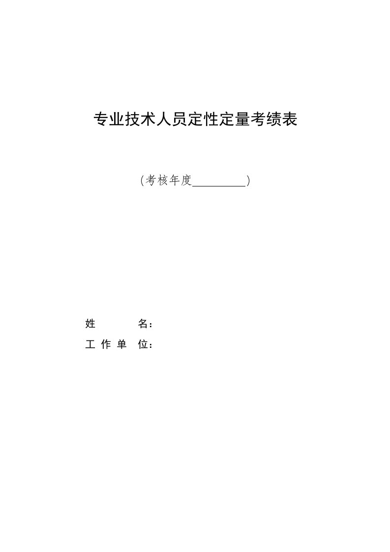 专业技术人员定性定量考绩表