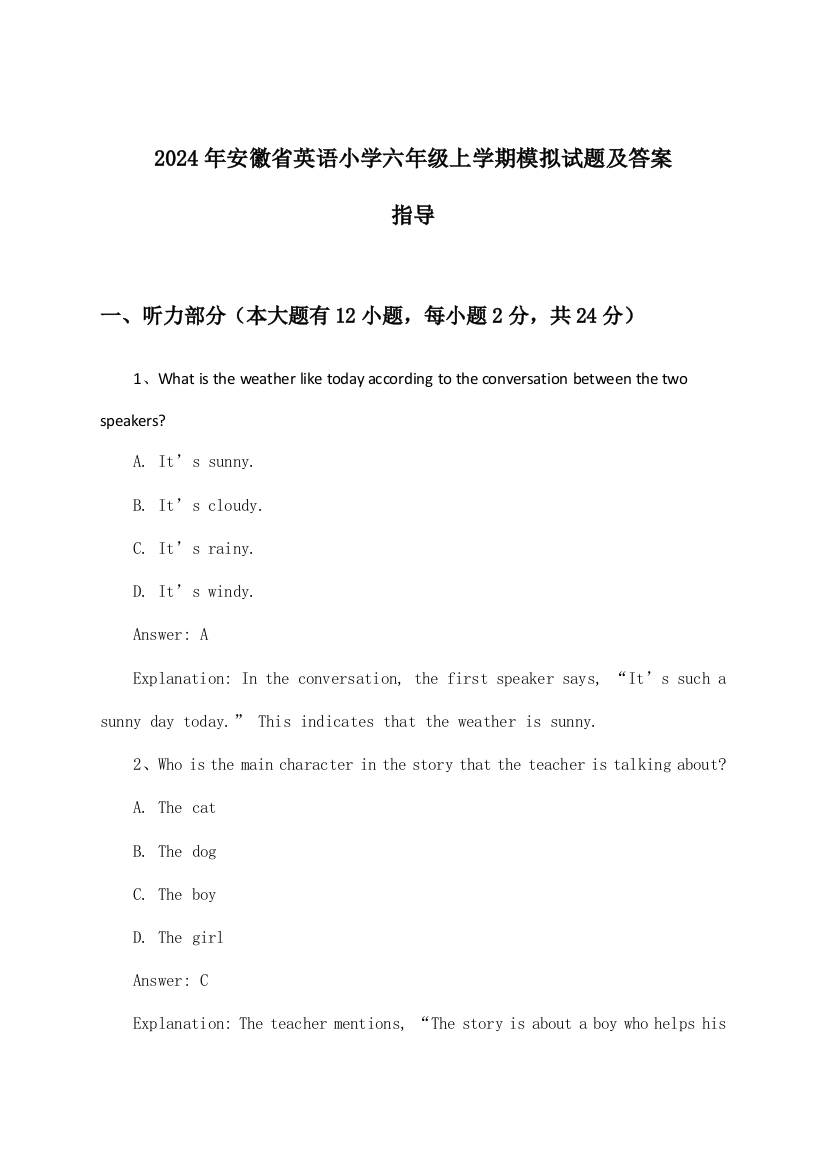 2024年安徽省小学六年级上学期英语试题及答案指导