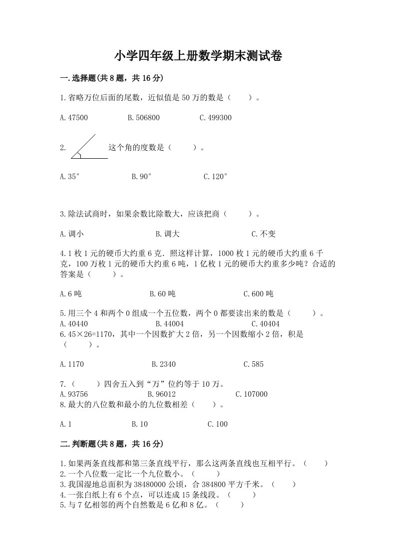 小学四年级上册数学期末测试卷附参考答案【巩固】