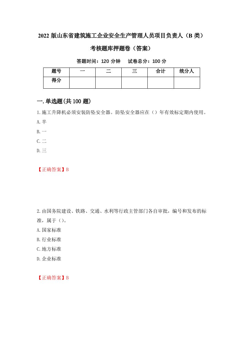 2022版山东省建筑施工企业安全生产管理人员项目负责人B类考核题库押题卷答案第55卷