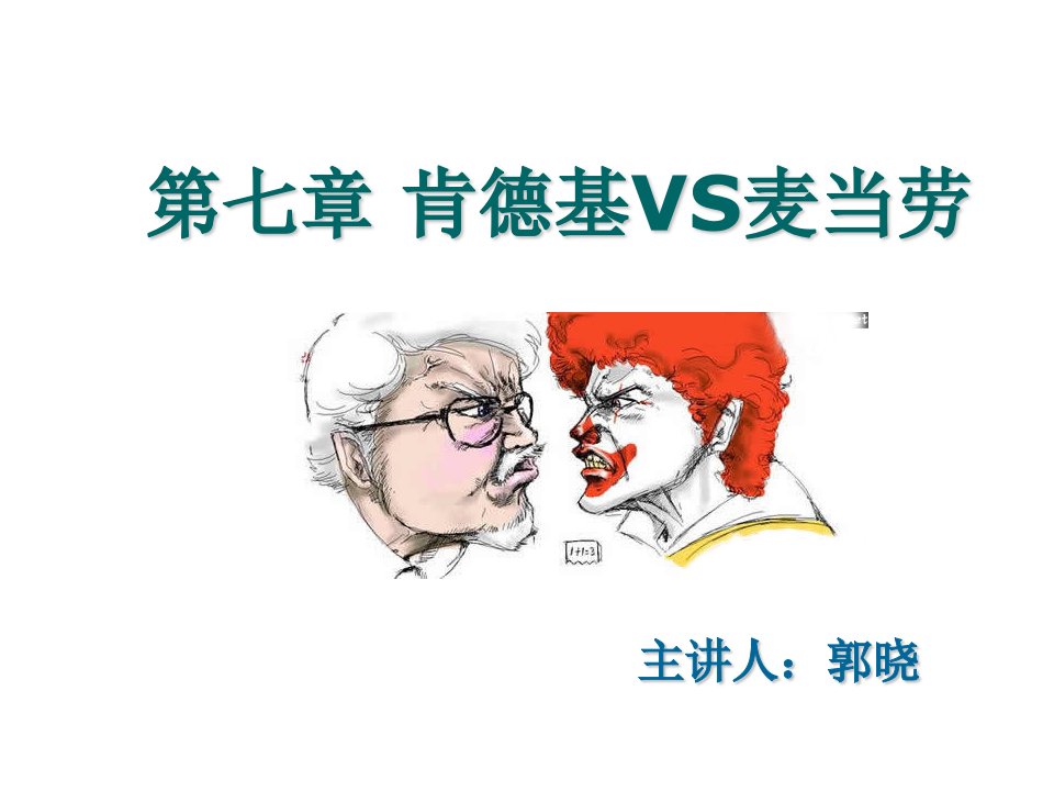 肯德基VS麦当劳