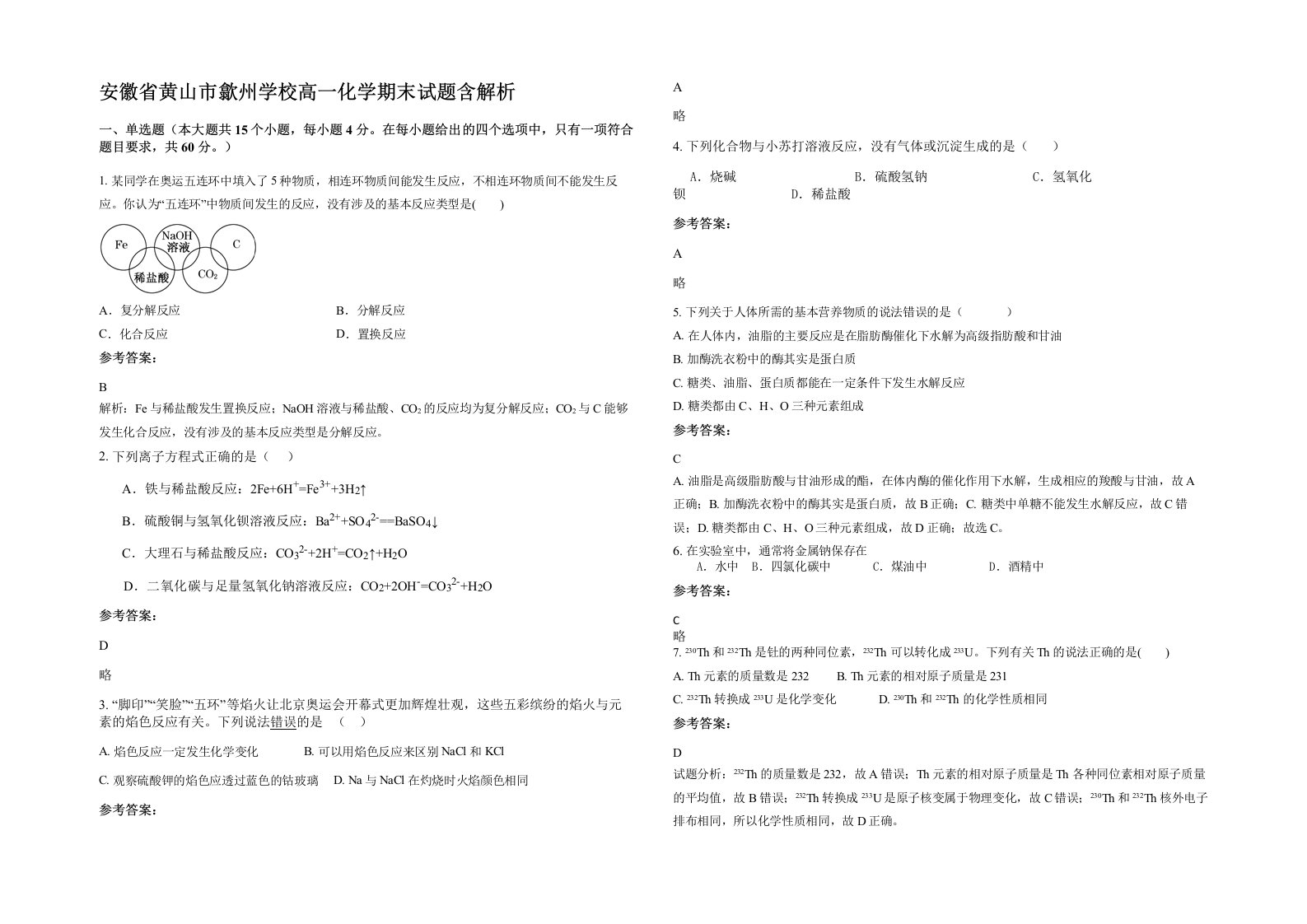 安徽省黄山市歙州学校高一化学期末试题含解析