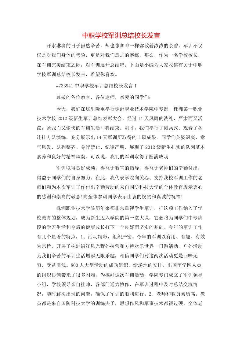 中职学校军训总结校长发言