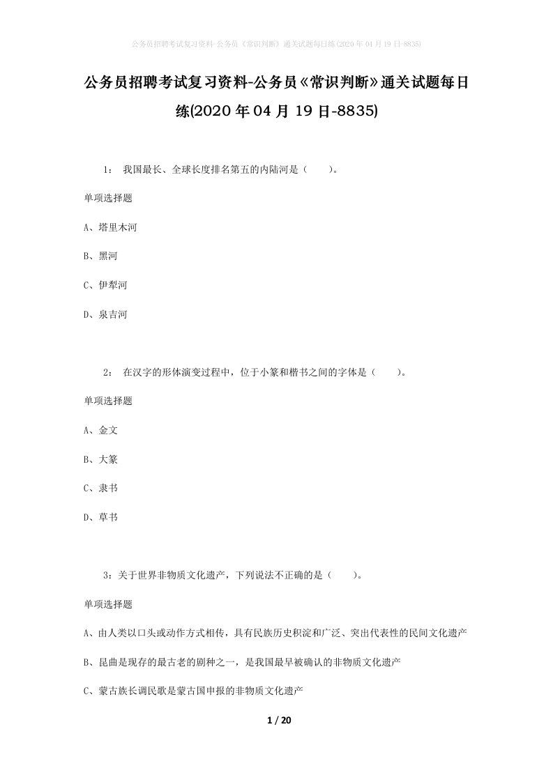 公务员招聘考试复习资料-公务员常识判断通关试题每日练2020年04月19日-8835