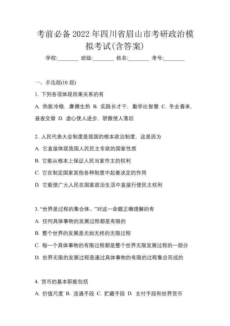 考前必备2022年四川省眉山市考研政治模拟考试含答案