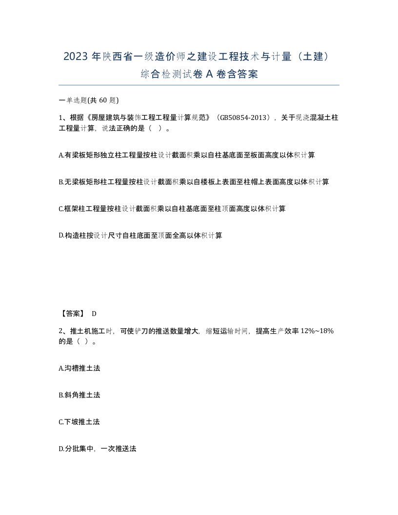 2023年陕西省一级造价师之建设工程技术与计量土建综合检测试卷A卷含答案