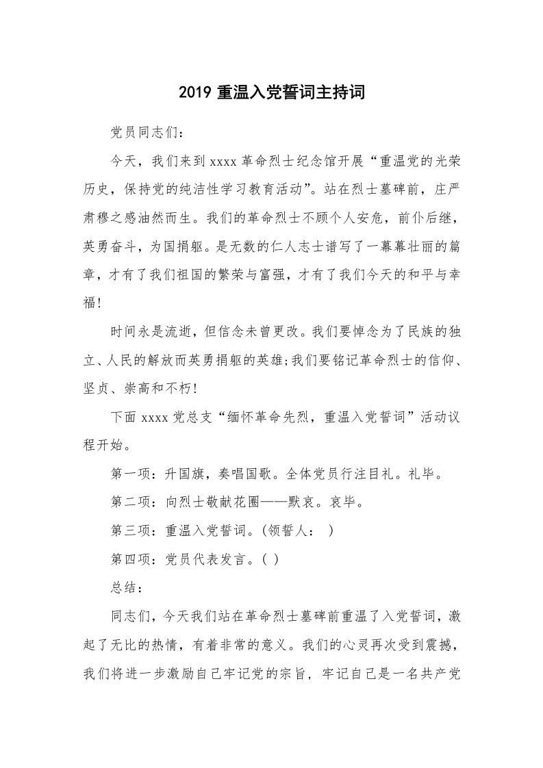 党团相关_479574_2019重温入党誓词主持词