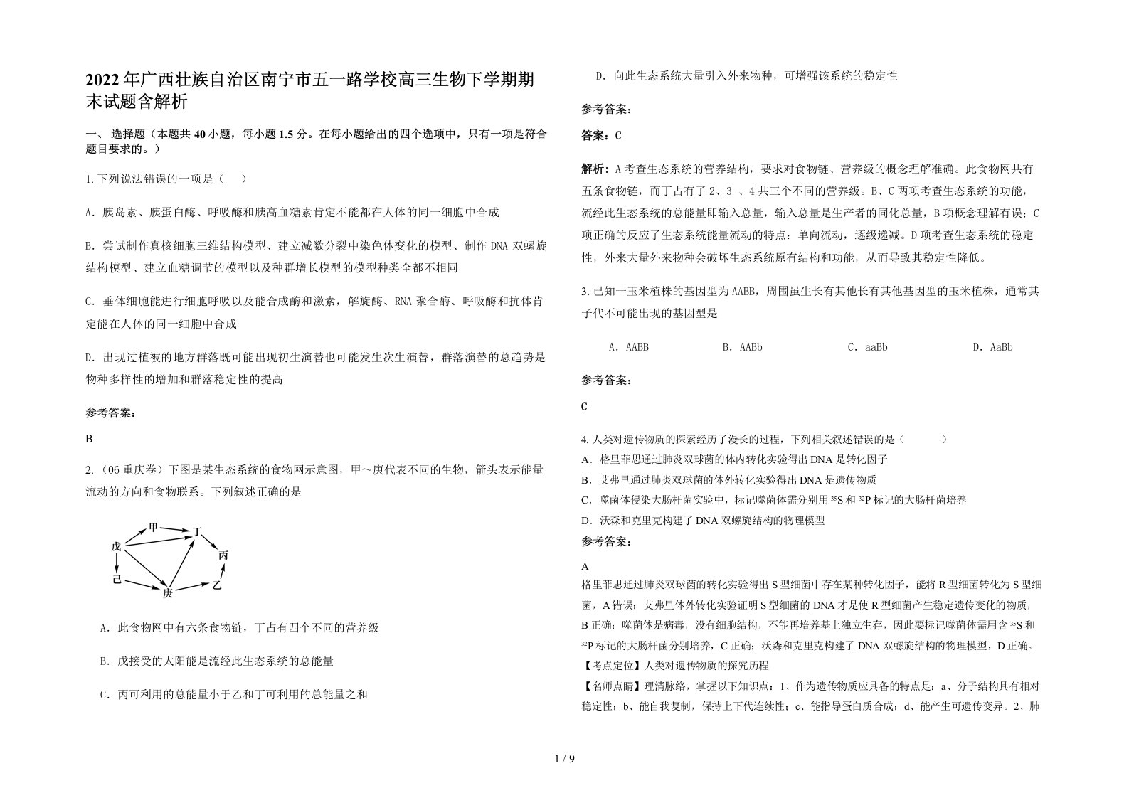 2022年广西壮族自治区南宁市五一路学校高三生物下学期期末试题含解析