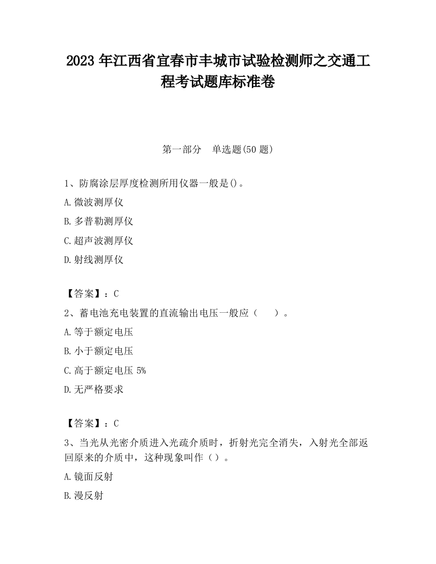 2023年江西省宜春市丰城市试验检测师之交通工程考试题库标准卷