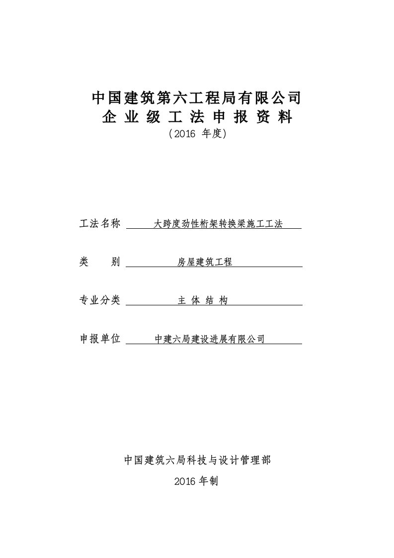 6、大跨度劲性桁架转换梁施工工法