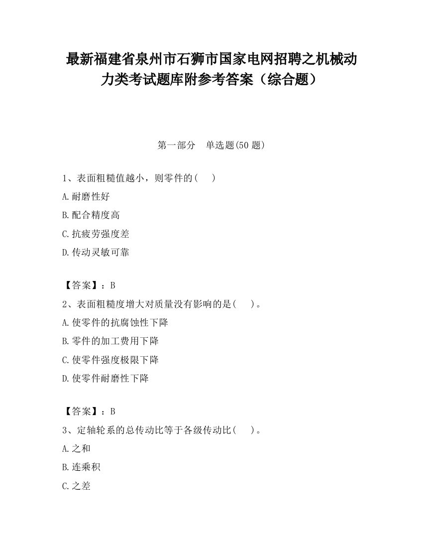 最新福建省泉州市石狮市国家电网招聘之机械动力类考试题库附参考答案（综合题）