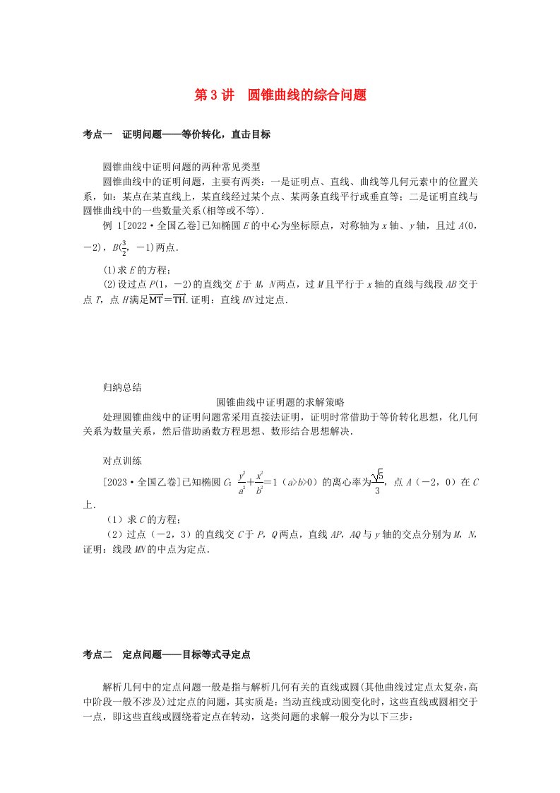 统考版2024高考数学二轮专题复习专题五解析几何第3讲圆锥曲线的综合问题理